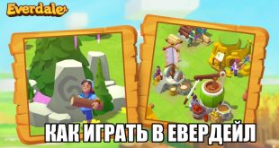 как играть в евердейл